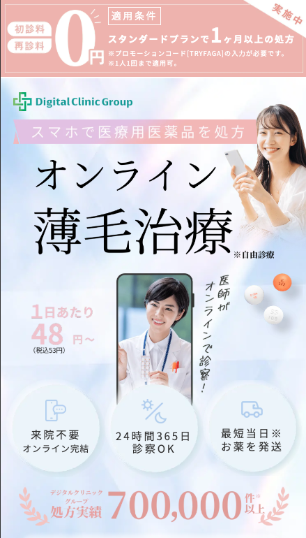 デジタルクリニックの女性薄毛治療（FAGA）オンライン診療に関する画像