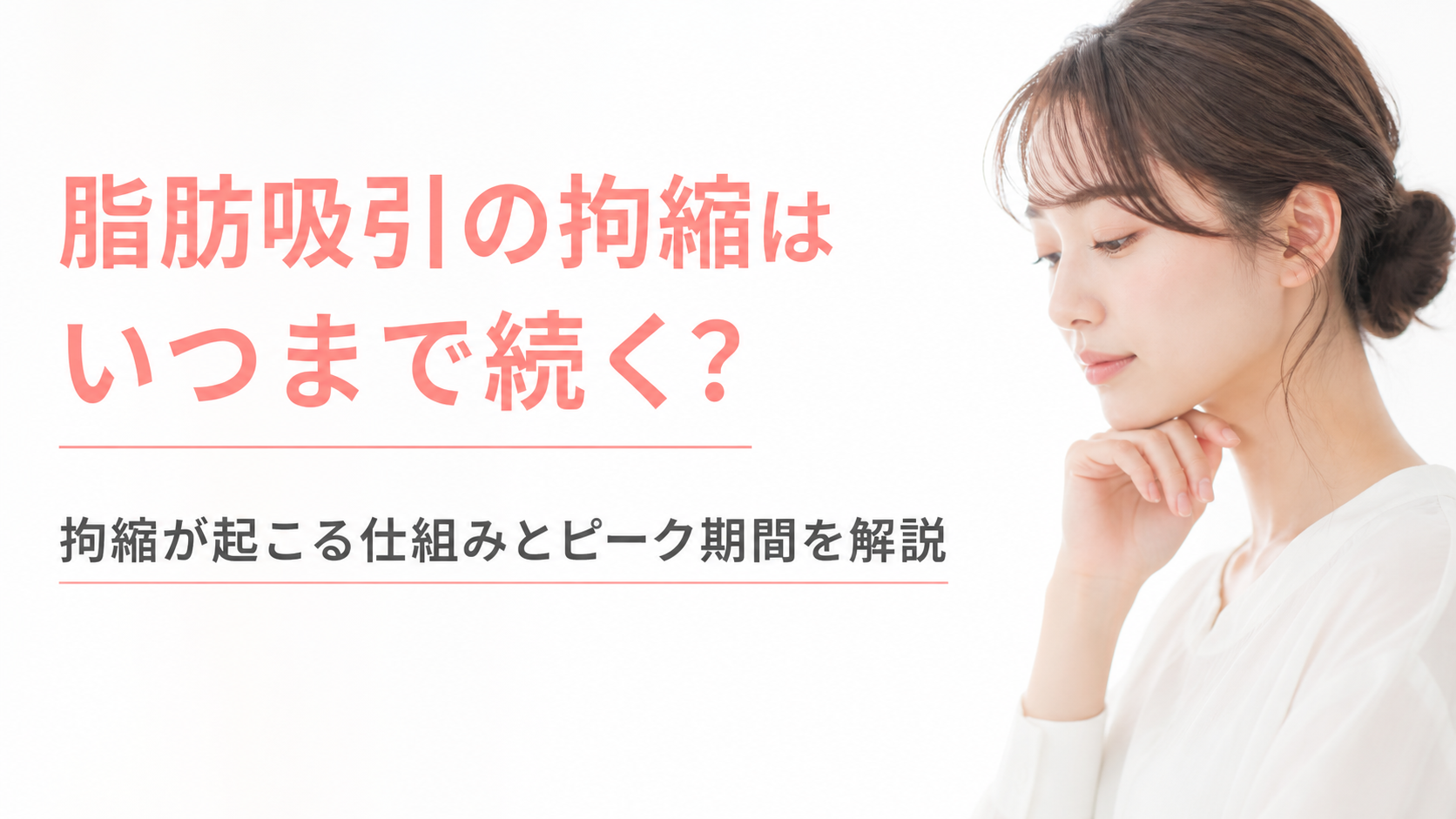 脂肪吸引の拘縮はいつまで続く？拘縮が起こる仕組みとピーク期間を解説