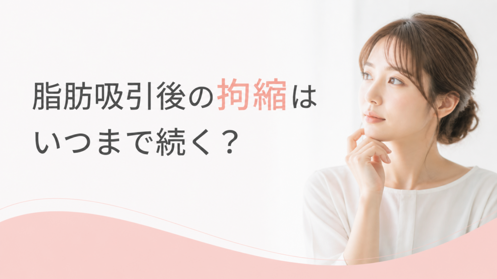 脂肪吸引後の拘縮はいつまで続く？