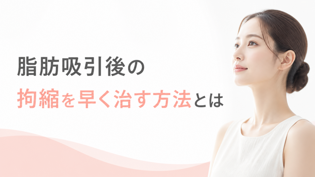 脂肪吸引後の拘縮を早く治す方法とは