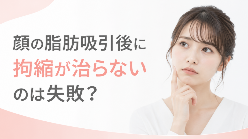 顔の脂肪吸引後に拘縮が治らないのは失敗？