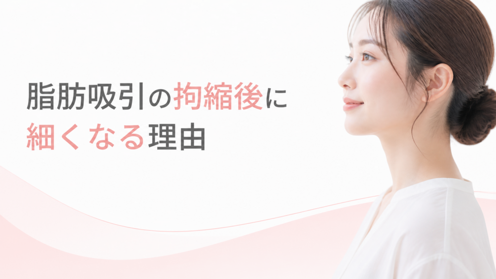 脂肪吸引の拘縮後に細くなる理由
