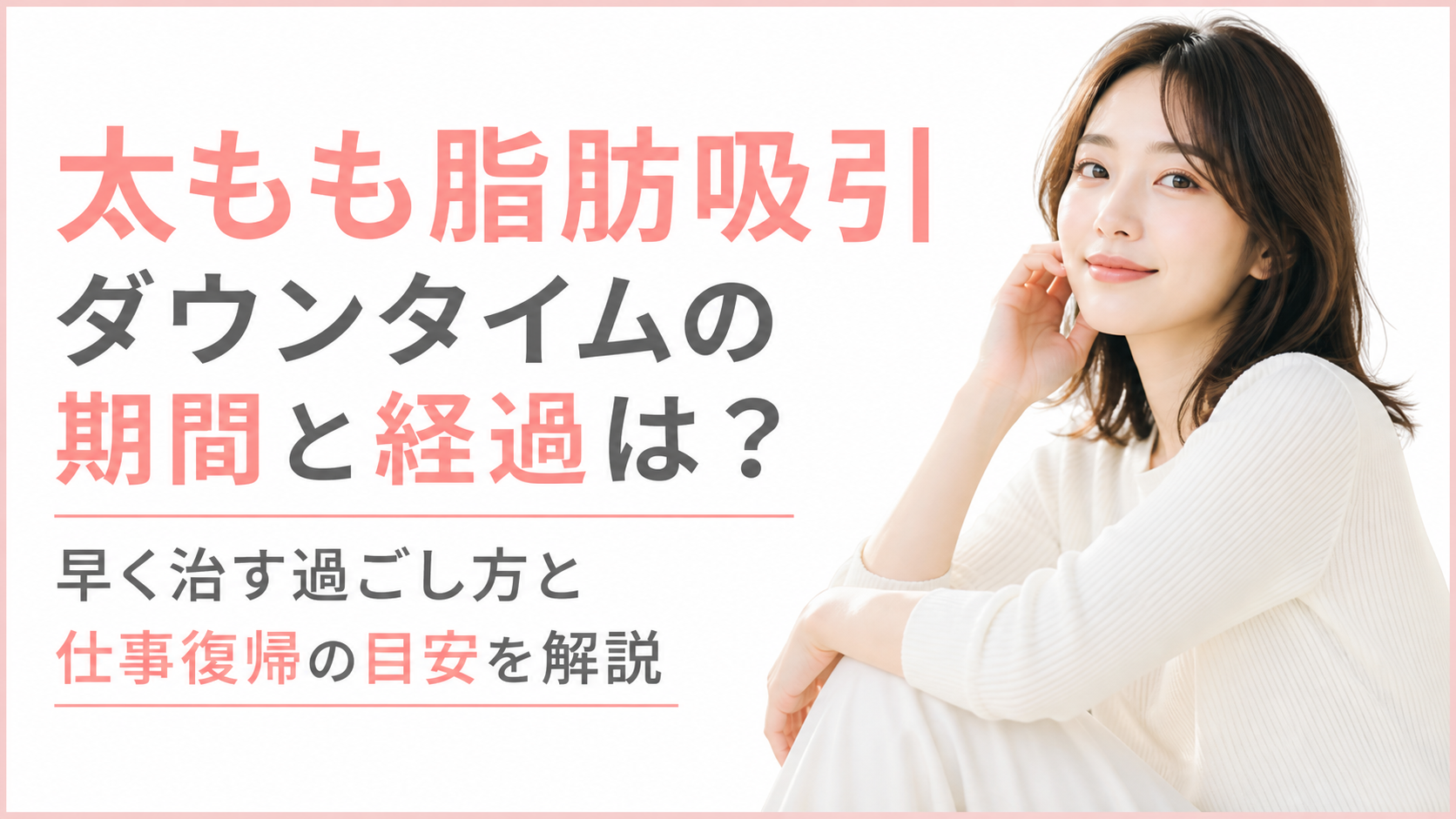 太もも脂肪吸引ダウンタイムの期間と経過は？早く治す過ごし方と仕事復帰の目安を解説