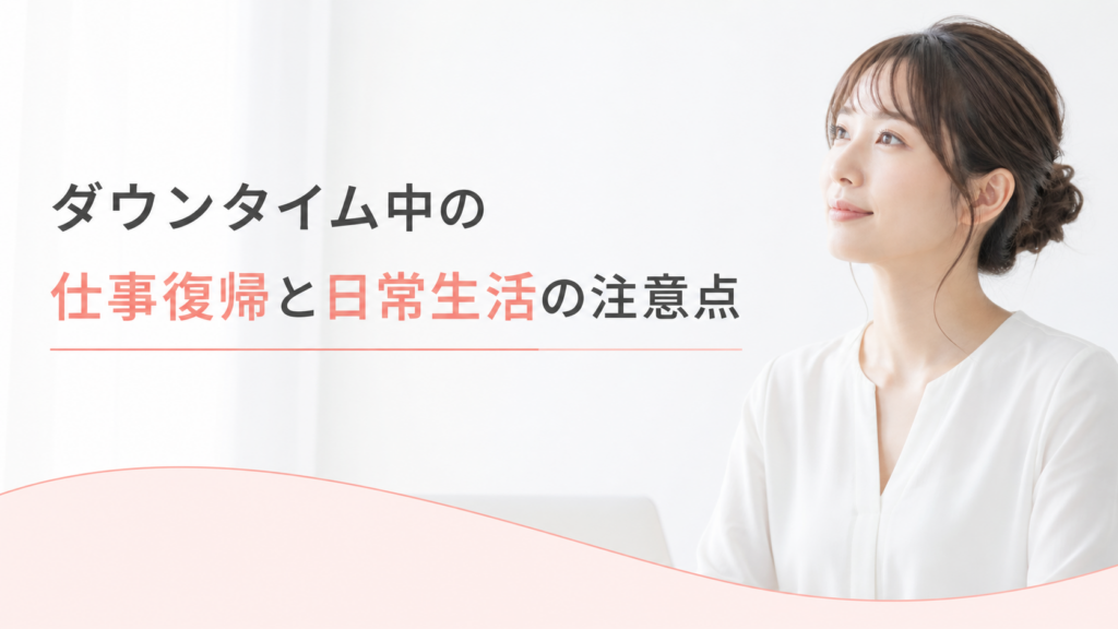 ダウンタイム中の仕事復帰と日常生活の注意点