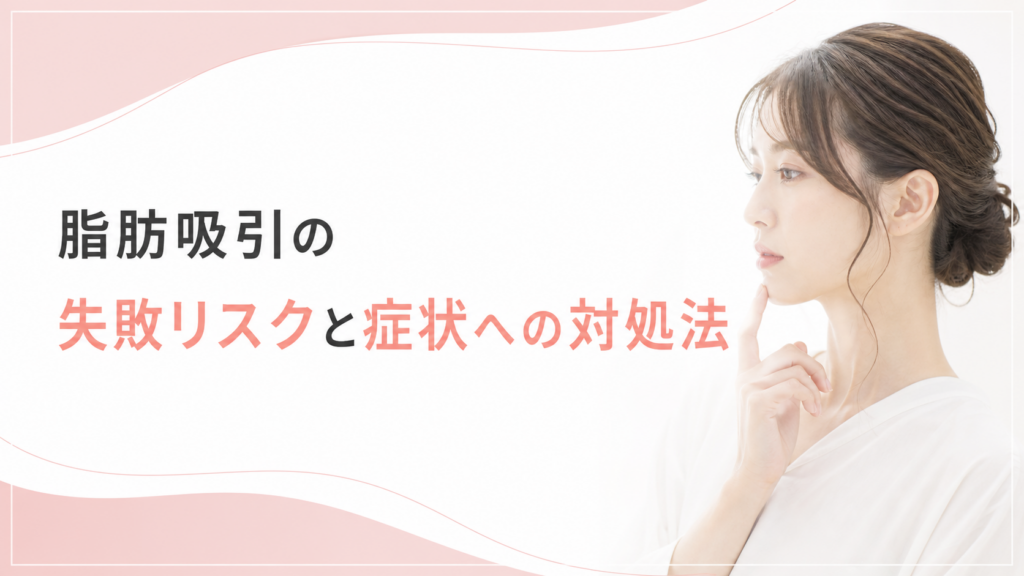 脂肪吸引の失敗リスクと症状への対処法