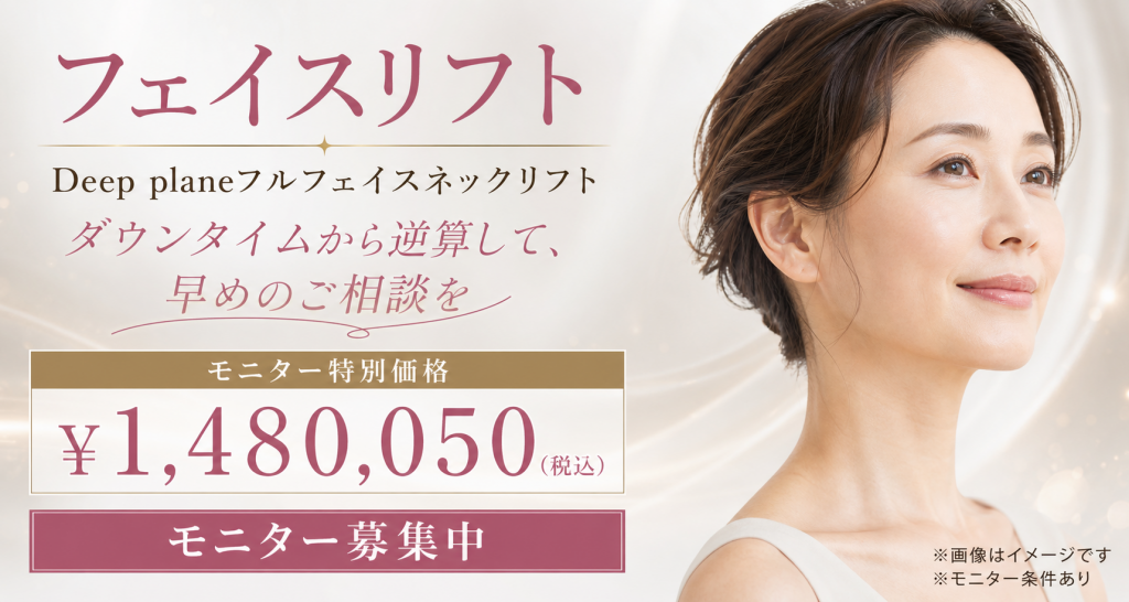 S.Tstyleクリニックのフェイスリフト（Deep planeフルフェイスネックリフト）モニター特別価格1,480,050円（税込）モニター募集中