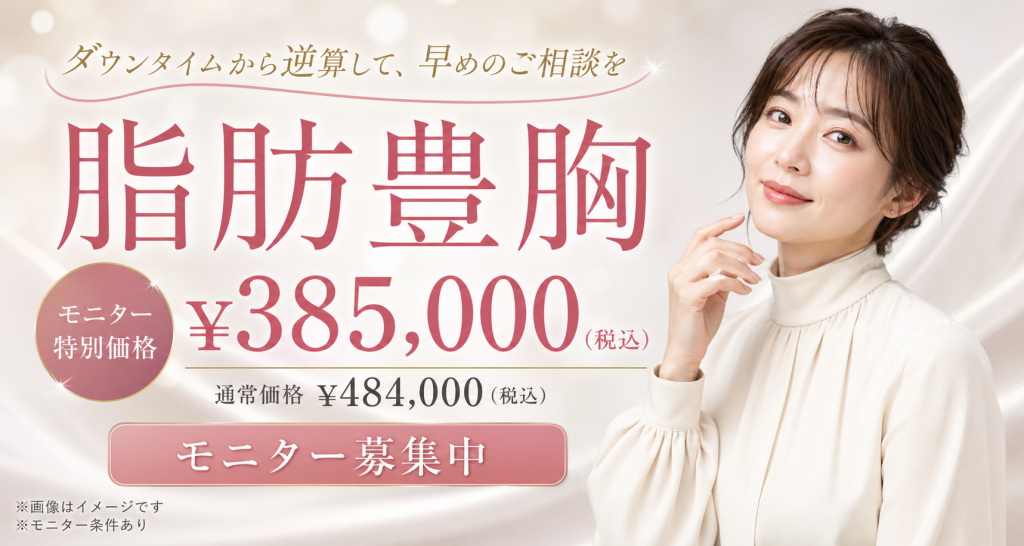 S.Tstyleクリニックの脂肪豊胸 モニター特別価格385,000円（税込）モニター募集中